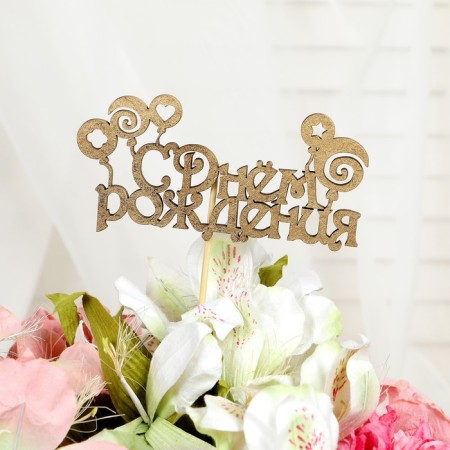 Topper "Happy Birthday" 1 pc, in the packing 5 different, Mix give beautifully-12