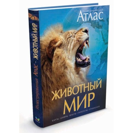 Illustrated Atlas. Animal world. Bambaries Ch., Wudraff D., Ginzberg D.
