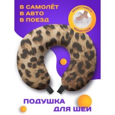Подушка для путешествий «Леопардовое окружение», размер 30х25х10 см