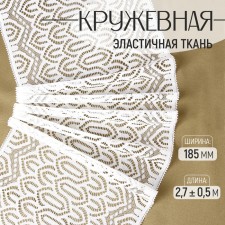 Lace elastic fabric, 185 mm × 2.7 ± 0.5 m, white color