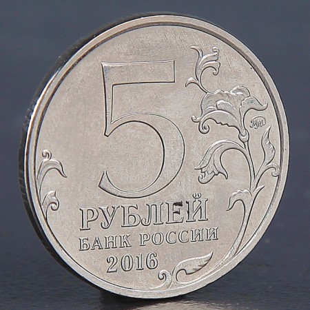 Coin "5 rubles Historical Society 2016"-1