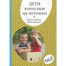 Children are not toys for adults. Murashova E.