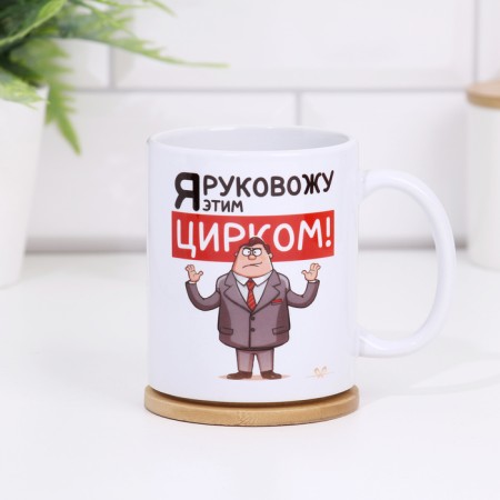 Sublimation mug "I lead with this circus. Male", with application, 320 ml-1