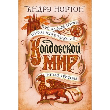 Witchcraft world. Crystal griffin. Norton A.