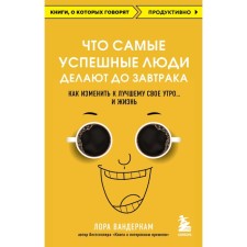 What the most successful people do before breakfast. How to change your morning for the better ... and life. Vanderchi L.
