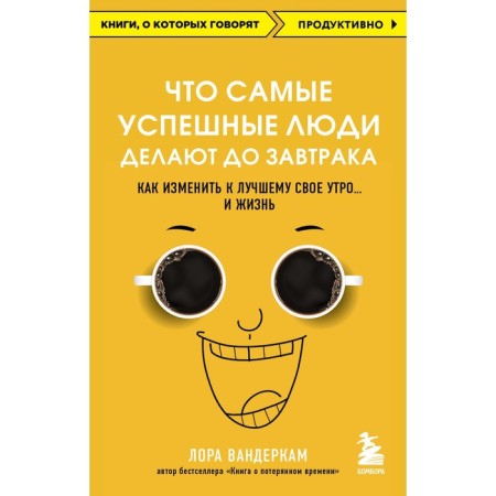What the most successful people do before breakfast. How to change your morning for the better... and life. Vanderchi L.