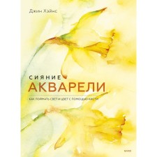 The radiance of the watercolor. How to catch light and color with a brush. Jin Haynes