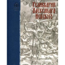 Реликварий Александра Невского