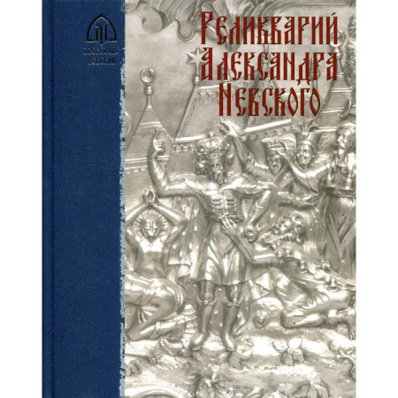 Relicaries of Alexander Nevsky
