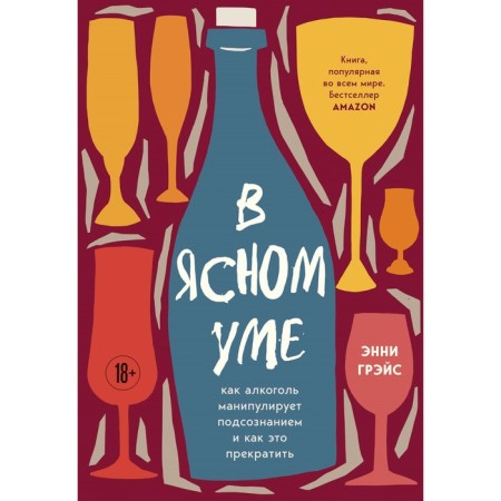 In a clear mind. How alcohol manipulates the subconscious and how to stop it. Grace E.