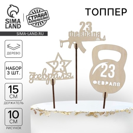 Topper for the Cake "February 23" Wooden, Assorted, mix