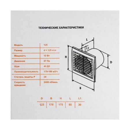 Exhaust fan "Cosmetic" B125VK, D = 125 mm, 12 W, 40 dB, 188 m³/h, with shutdown, black-6