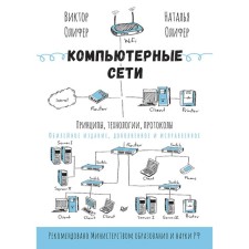 Компьютерные сети. Принципы, технологии, протоколы. Олифер В.Г., Олифер Н.А.