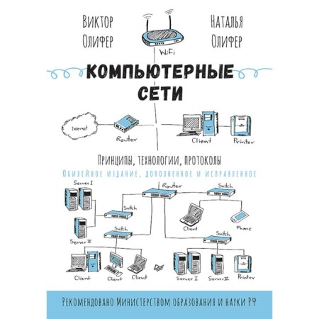 Computer networks. Principles, technologies, protocols. Olifer V.G., Olifer N.A.