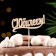 Topper "with an anniversary" 10x4 cm give beautifully