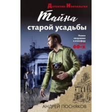 The secret of the old estate. Prevyakov A.A.