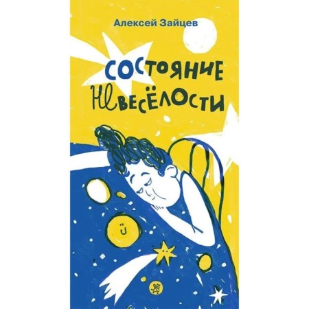 Состояние невеселости. Зайцев А.