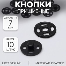 The buttons are sewing, d = 7 mm, 10 pcs, the color is black