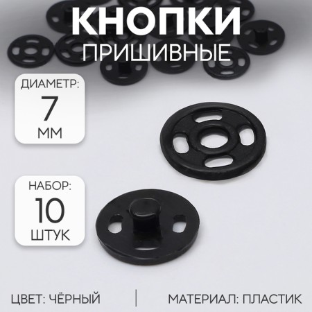 The buttons are sewing, d = 7 mm, 10 pcs, the color is black