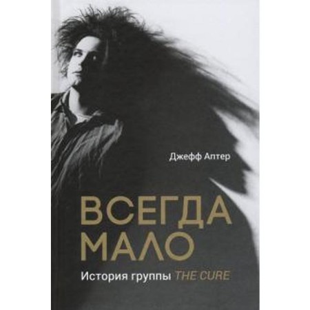 Always not enough. The story of The Cure. Apter J.