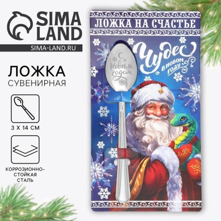 Spoon souvenir on the postcard "New Year's collection: miracles", 3 x 14 cm