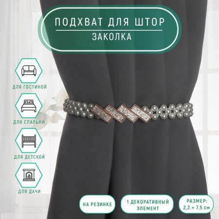 Picking for curtains “bricks”, gum pearls, 2.2 × 7.5 cm, 2 × 45 cm, white/gold color