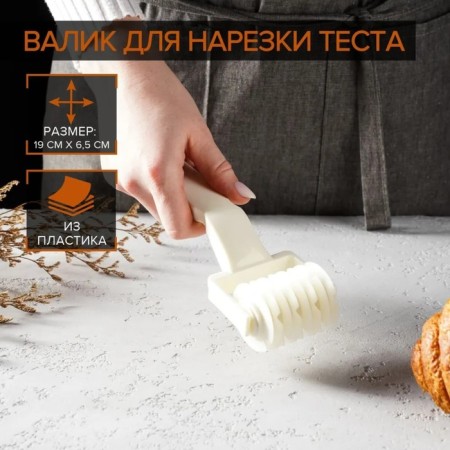Ruler for cutting the dough "Poster", 20 × 7 × 4.5 cm, white color