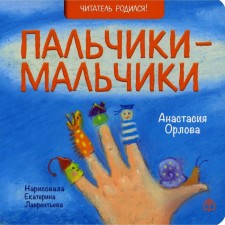 Fingers-boys. Orlova Anastasia Alexandrovna