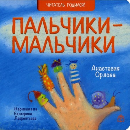 Fingers-boys. Orlova Anastasia Alexandrovna
