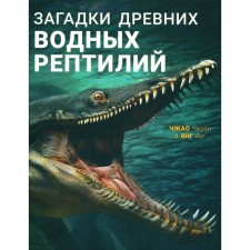 Riddles of ancient water reptiles. Young Young