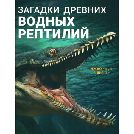 Riddles of ancient water reptiles. Young Young