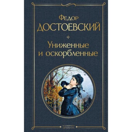 Milished and offended. Dostoevsky F.M.