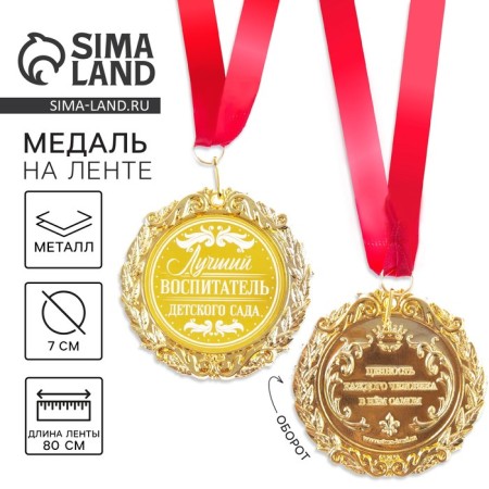 Medal with laser engraving "Best Educator", D = 7 cm
