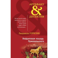 Jade horse Przhevalsky. Gorelik L.L.