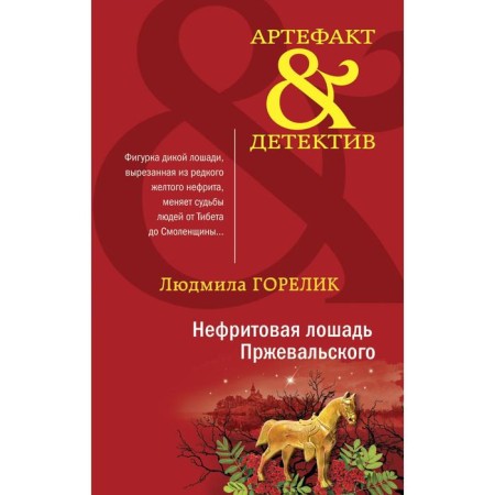 Jade horse Przhevalsky. Gorelik L.L.