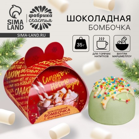 Chocolate bomb with Marshmallow "Sweet New Year", 35 g.