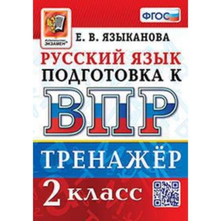 Russian language. VPR. Grade 2. Training apparatus. Language E.V.