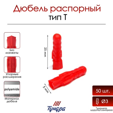 Tundra dowel, type T, spine, polypropylene, 5x25 mm, 50 pcs