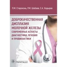 Benign breast dysplasia. Modern aspects of diagnosis, treatment and prevention. Starokon P.M., Shabaev R.M., Khodyrev S.A.