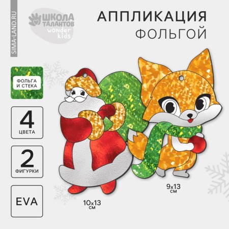 New Year's set for creativity. Application by foil "New Year! Santa Claus with a fox "