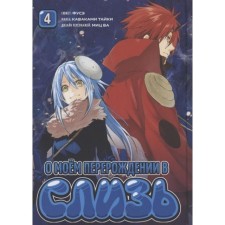About my degeneration into mucus. Volume 4. Fuse, Taiki K., wa Mits