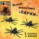 Set of insects "Spiders"