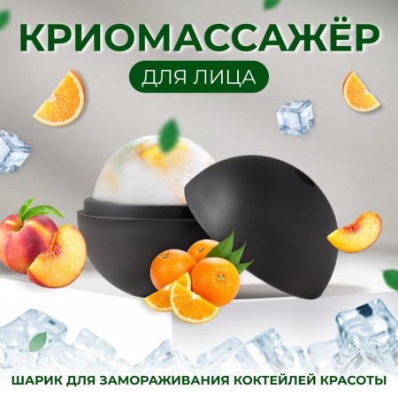 Cryomassager "Ice Sphere", D = 4.3 × 5 cm, black color