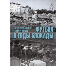 Football during the blockade. 2nd edition, corrected and supplemented. Dunaevsky A., Rumyantsev S.