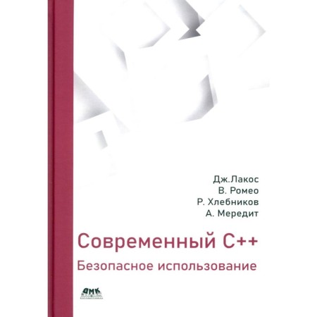 Modern C ++: safe use. Lacco D., Vittorio R., Khlebnikov R., Meredith A.