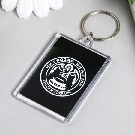 Acryl keychain "Neither a nail nor a rod" 3.5x5 cm-1