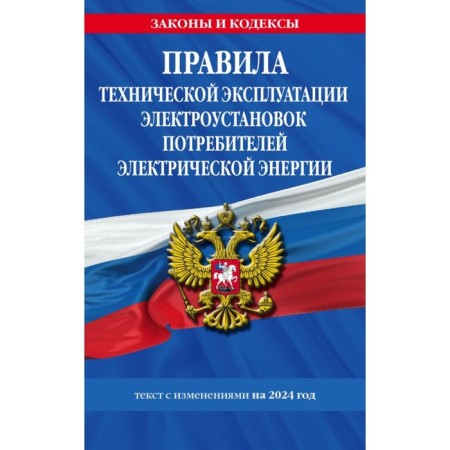 Rules for the technical operation of electrical installations of electric energy consumers for 2024