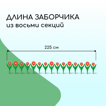 Decorative fence for the garden and garden, 32.5 × 225 cm, 5 sections, plastic, red flower, "chamomile"-1