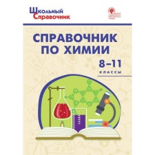 Directory. GEF. Handbook of Chemistry 8-11 grade. Solovkov D.A.