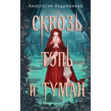 Through the swamp and fog. Andrianova A.A.